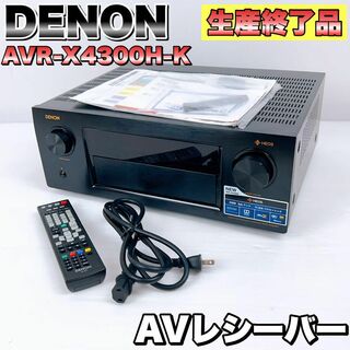 デノン(DENON)の【生産終了】DENON デノン　AVレシーバー　AVR-X4300H-K　美品(その他)