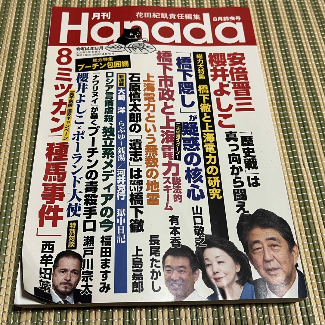 月刊Hanada 2022年 08月号 エンタメ/ホビーの雑誌(ニュース/総合)の商品写真