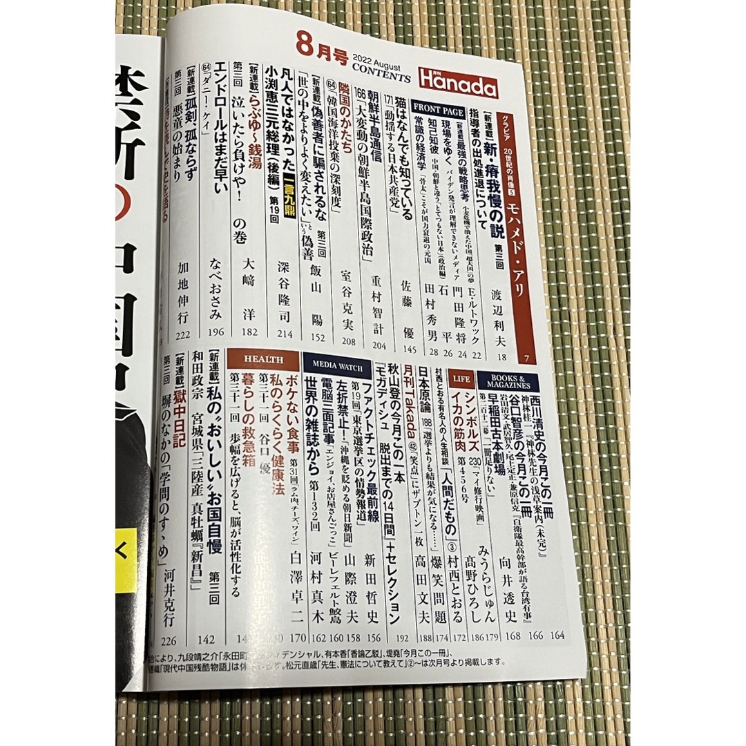 月刊Hanada 2022年 08月号 エンタメ/ホビーの雑誌(ニュース/総合)の商品写真