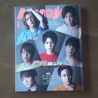 シュウエイシャ(集英社)のMyojo2020年8月号(音楽/芸能)