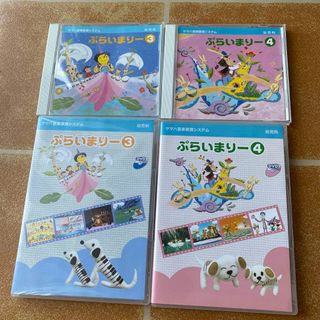 ヤマハ 幼児科 ぷらいまりー③④ CD、DVD セット(キッズ/ファミリー)