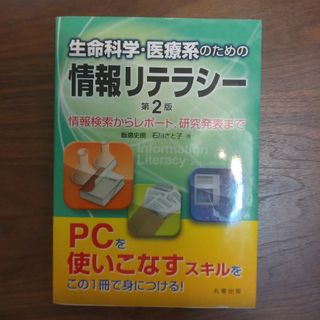 生命科学・医療系のための情報リテラシ－ 情報検索からレポ－ト，研究発表まで 第２(その他)