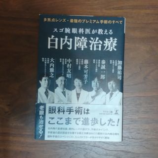 スゴ腕眼科医が教える白内障治療 多焦点レンズ・最強のプレミアム手術のすべて(健康/医学)