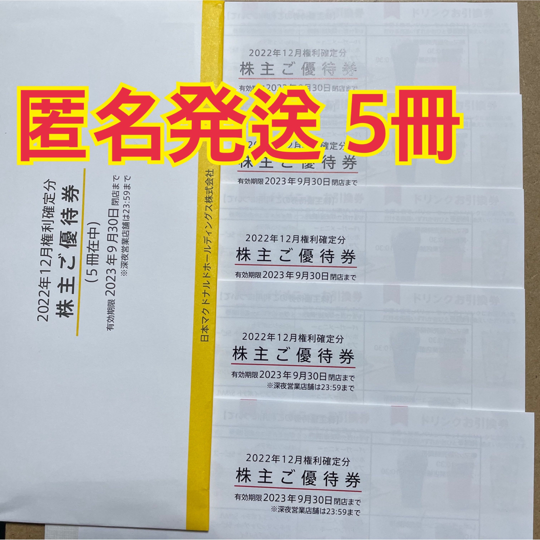 売れ筋がひ！ 【匿名配送】マクドナルド株主優待券 3冊 フード