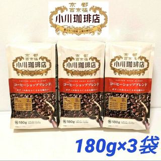 オガワコーヒー(小川珈琲)の小川珈琲　コーヒーショップブレンド◆180g×3袋◆オガワコーヒー　粉　レギュラ(コーヒー)