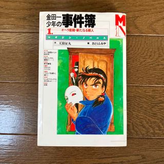 コウダンシャ(講談社)の金田一少年の事件簿 1 (オペラ座館・新たなる殺人)(文学/小説)