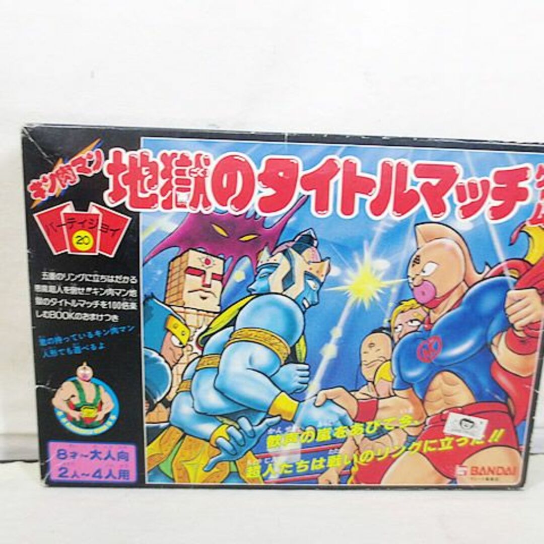 美品　バンダイ　パーティジョイ　キン肉マン　地獄のタイトルマッチゲームその他