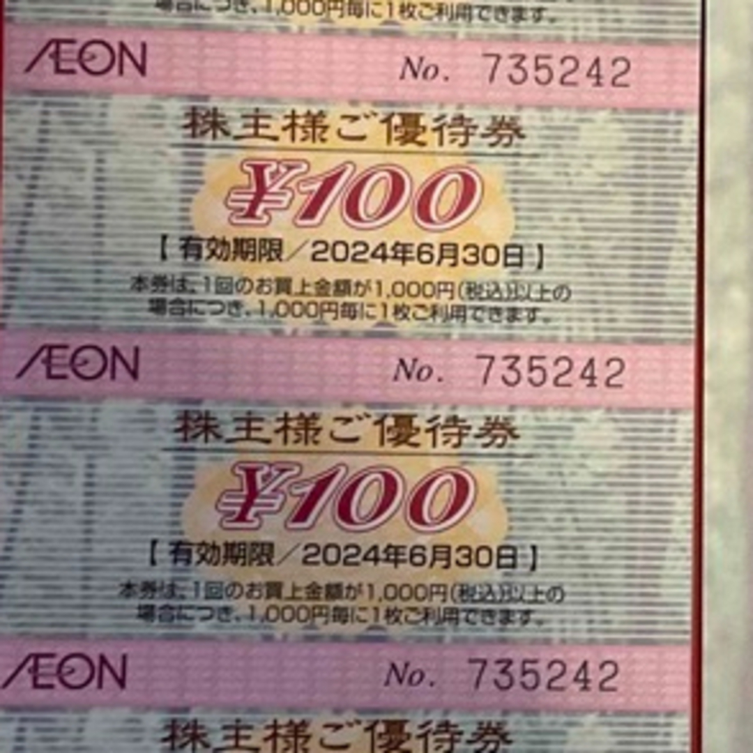 優待券/割引券イオン割引券　120枚　12000円分　株主優待