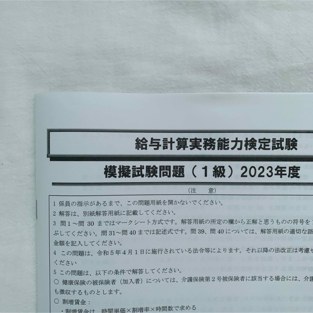 給与計算実務能力検定試験　1級　模擬試験　2023