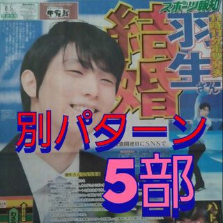 羽生結弦 新聞 スポーツ報知 5部(スポーツ選手)