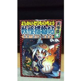 ようかいとりものちょう天怪篇 １(絵本/児童書)