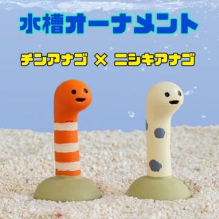 チンアナゴ オブジェ アクアリウム 水槽 アクアリウム オブジェ 装飾 (アクアリウム)