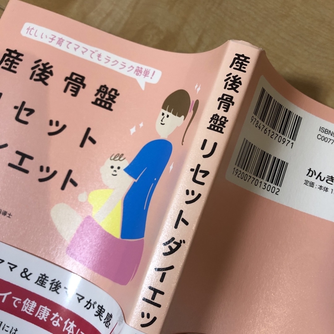 産後骨盤リセットダイエット 忙しい子育てママでもラクラク簡単！ エンタメ/ホビーの雑誌(結婚/出産/子育て)の商品写真