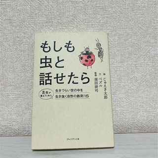 もしも虫と話せたら 生きづらい世の中を生き抜く自然の鉄則１５(ビジネス/経済)