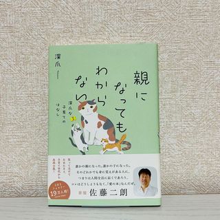 親になってもわからない　深爪な子育てのはなし(文学/小説)