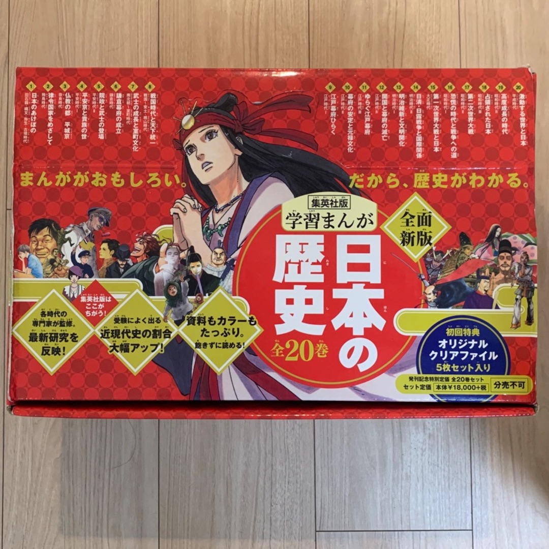 日本の歴史　全面新版　発刊記念特別定価　全２０巻セット 集英社版学習まんが／集英社