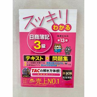 スッキリわかる 日商簿記3級 第13版(資格/検定)