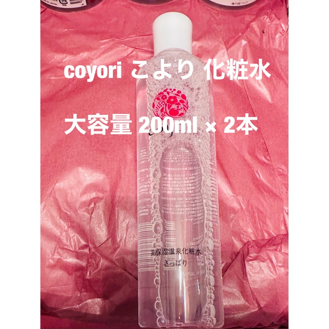 coyori こより 化粧水 さっぱり 200ml 2本coyori化粧水