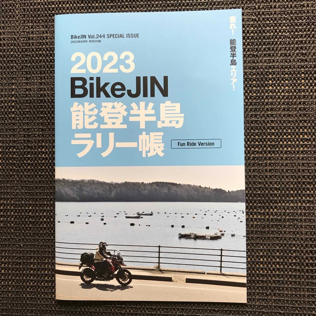 BikeJIN2023年6月号 付録能登半島ラリー帳付き 購入申請なし エンタメ/ホビーの雑誌(車/バイク)の商品写真