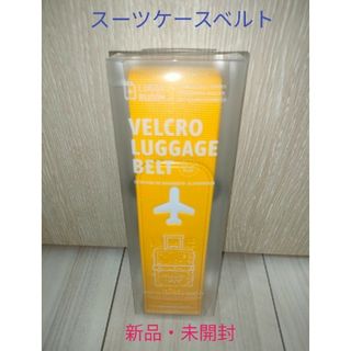 新品・未開封 アフリ ハッピーフライト スーツケースベルト イエロー(旅行用品)