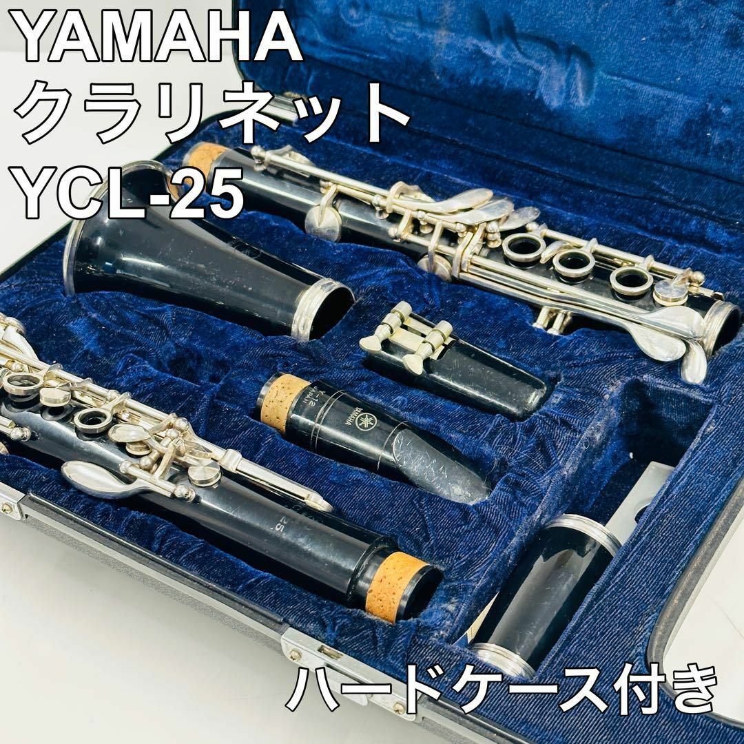 ヤマハ YAMAHA クラリネット YCL-25 初心者向き　ハードケース付 | フリマアプリ ラクマ