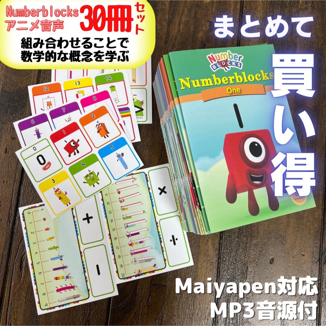 Numberblocks 英語絵本30冊セット アニメ音声 マイヤペン対応