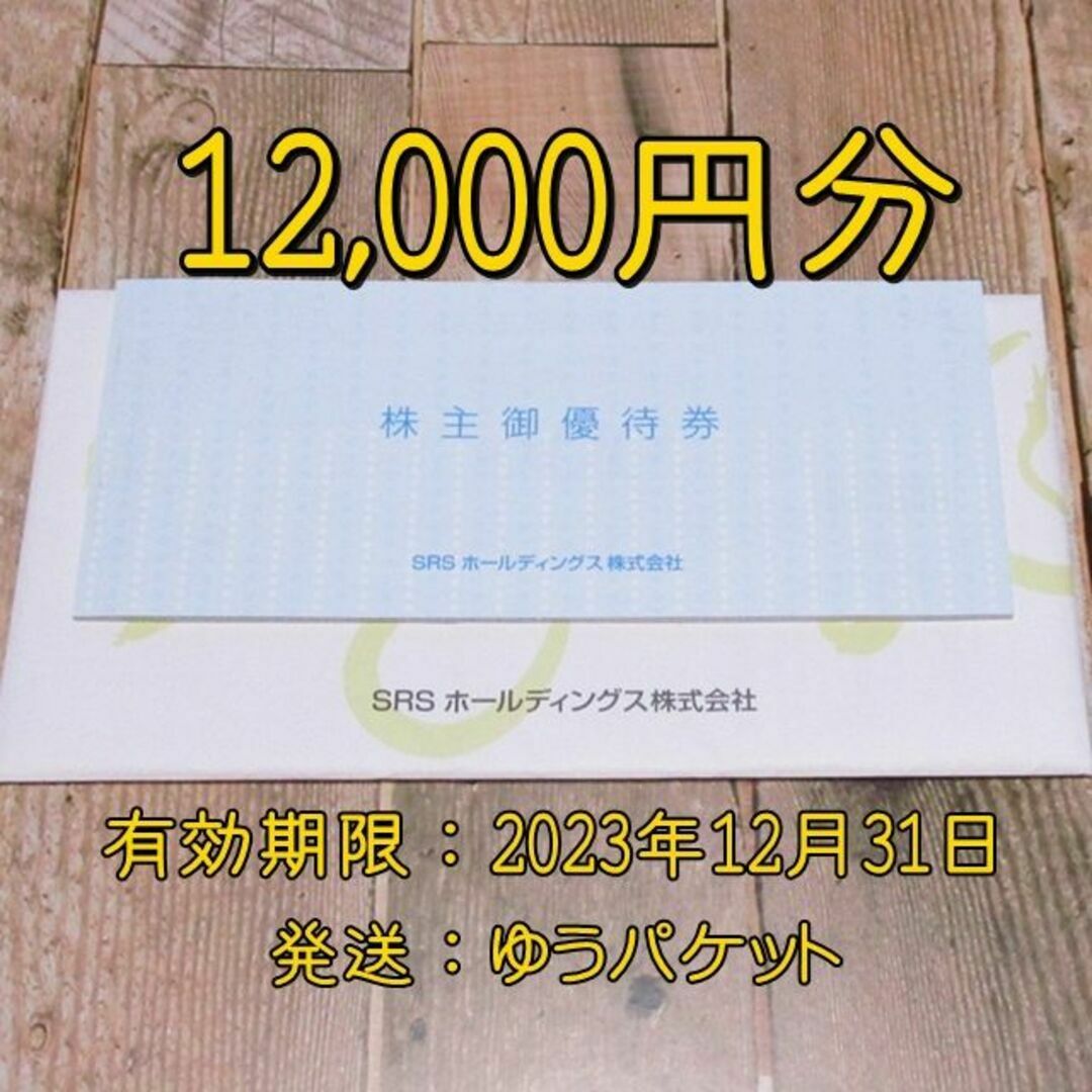 SRSホールディングス 株主優待券 12000円分◇和食さと・にぎり長次郎他 ...