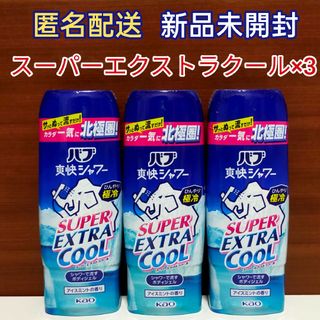 カオウ(花王)のバブ　爽快シャワー　ひんやり極冷　スーパーエクストラクール　アイスミントの香り(ボディローション/ミルク)