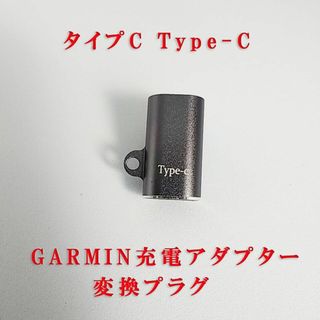 ガーミン(GARMIN)のGARMIN プラグ変換アダプター 変換プラグ Type-C　新品(その他)