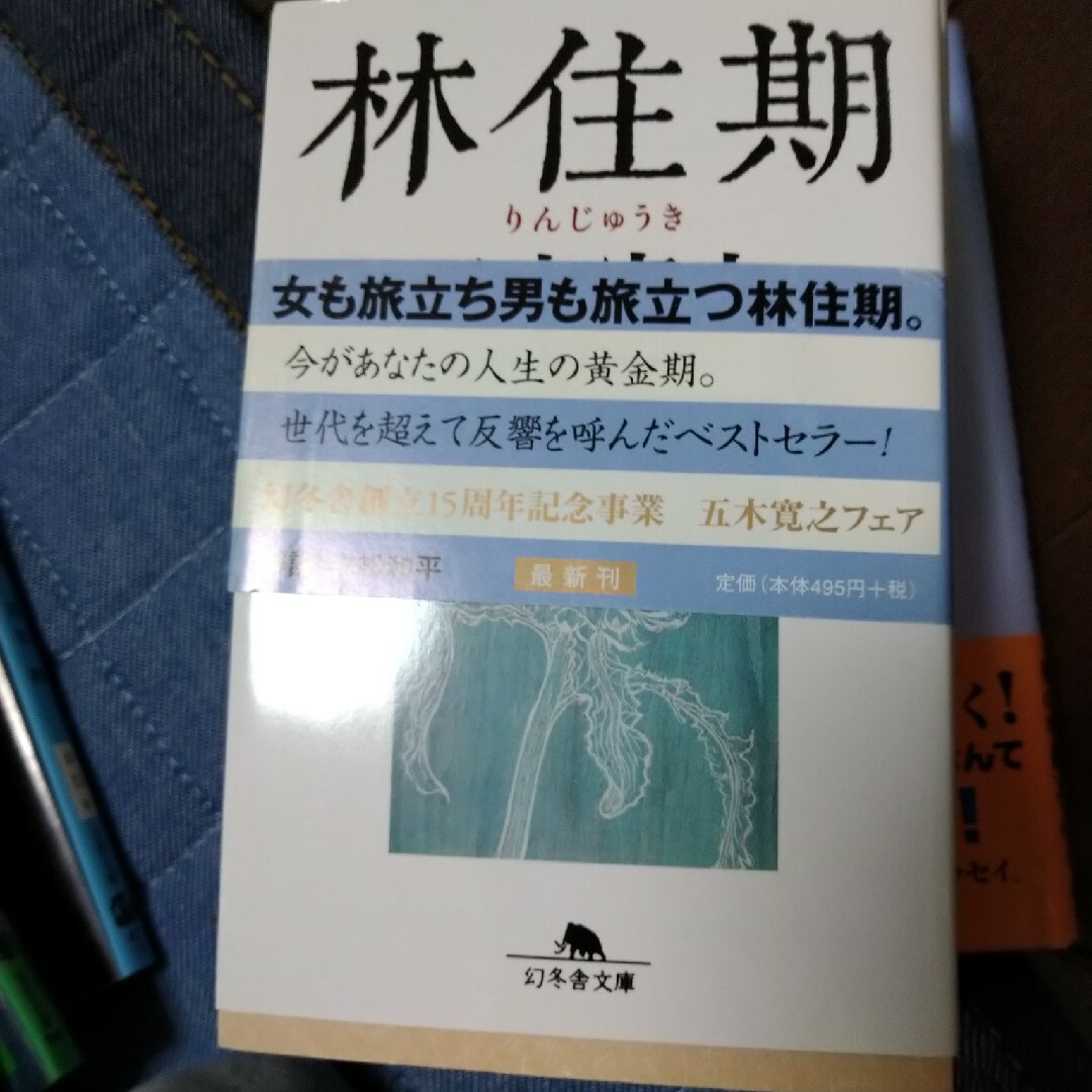 林住期五木寛之