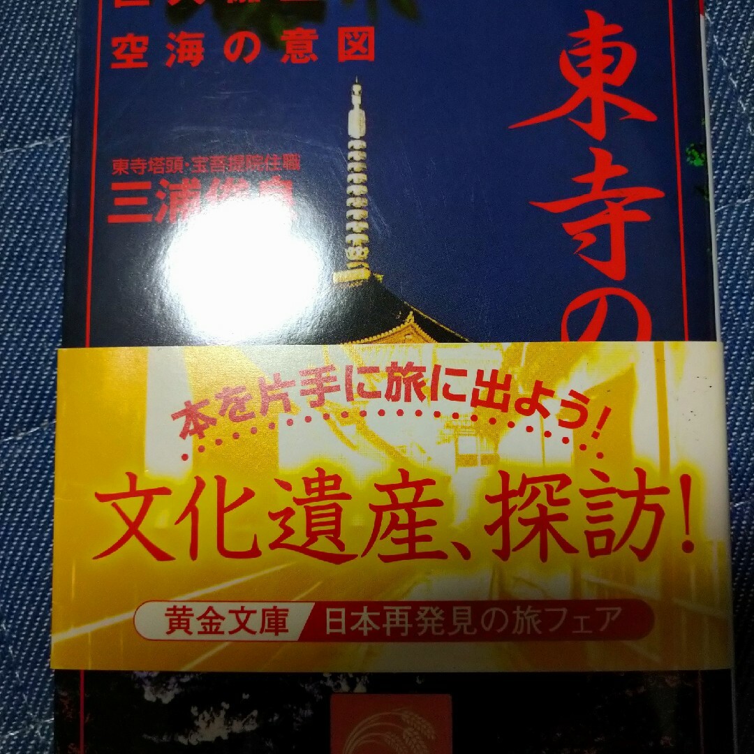 東寺の謎 巨大伽藍に秘められた空海の意図