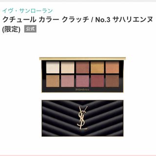 イヴサンローランボーテ(Yves Saint Laurent Beaute)のイヴ・サンローラン クチュール カラー クラッチ No.3 サハリエンヌ(アイシャドウ)