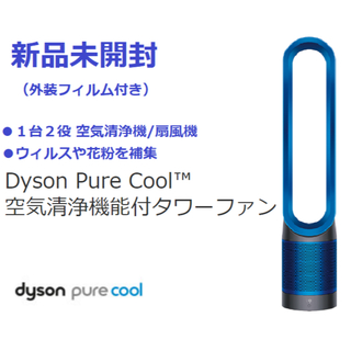 ダイソン(Dyson)の新品！Dyson Pure Cool TP00 IB 空気清浄機能付タワーファン(扇風機)