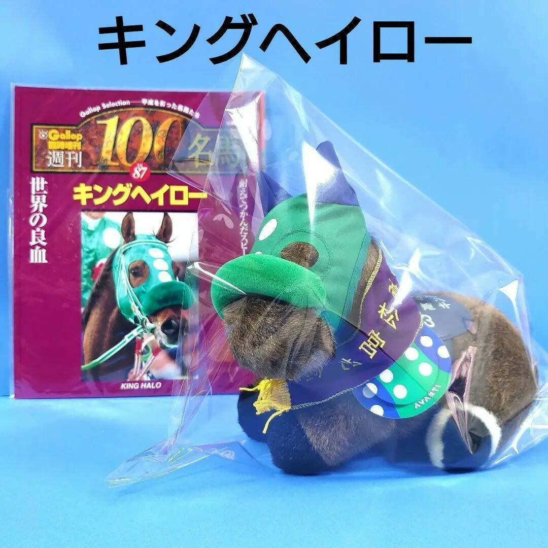 稀少】キングヘイロー ぬいぐるみ ウマ娘 アイドルホース 競馬 AVANTI
