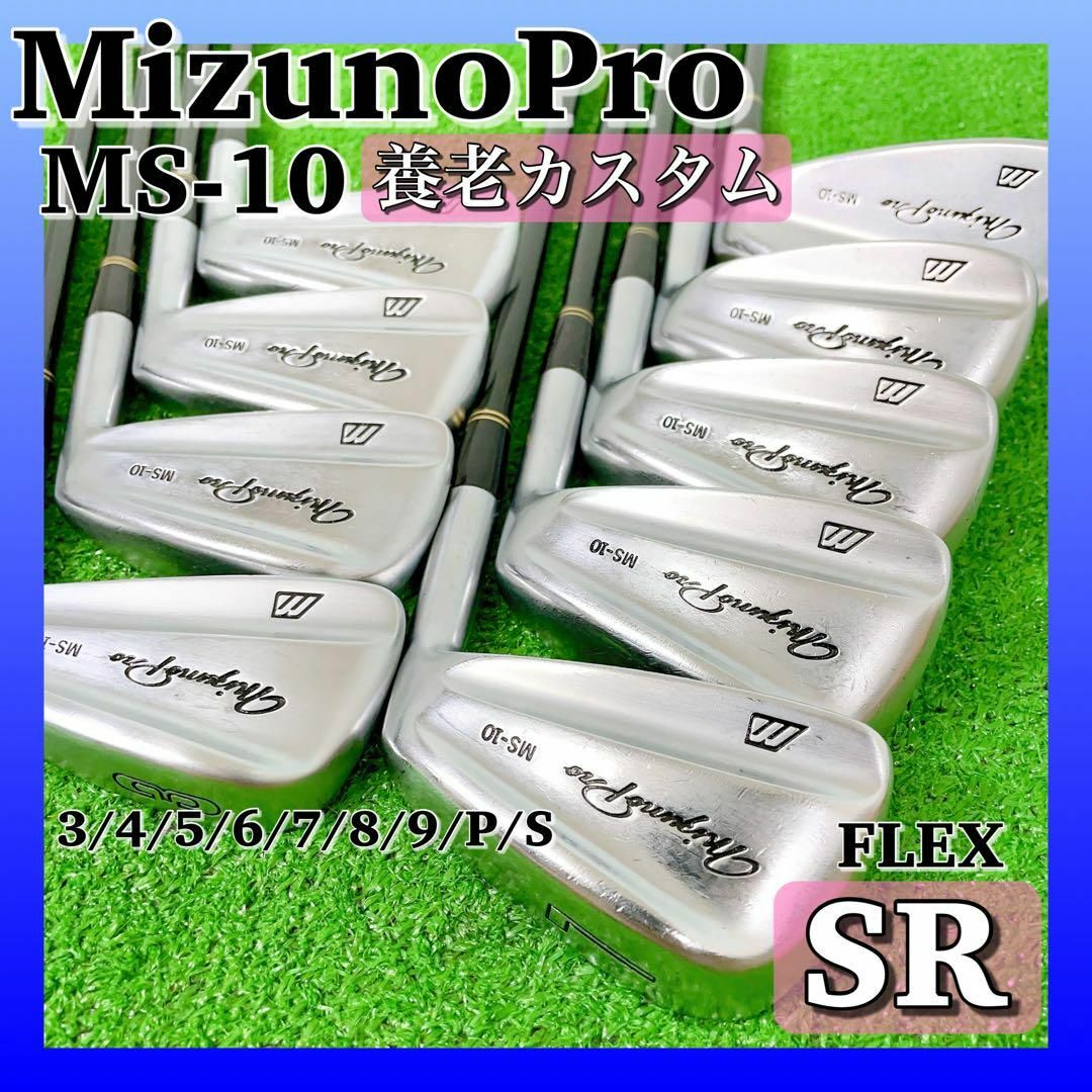 1211 ミズノ MizunoPro MS-10 メンズゴルフクラブ 9本 養老 | mezcla.in