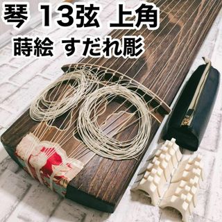 美品　入門　琴　13弦　並甲　すだれ彫　蒔絵　上角　琴柱付属　口前サック　ケース(その他)