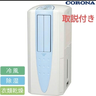 コロナ(コロナ)の【値下げ！】コロナ 冷風 除湿機  CDM-1017(エアコン)