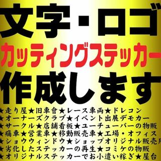 331⭐即発送⭐カッティングステッカー　オーダーメイド⭐最安値⭐痛車・旧車會にも(その他)