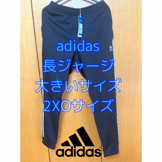 アディダス(adidas)のadidas 長ジャージ 大きいサイズ 2XOサイズ(ジャージ)