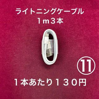 ライトニングケーブル1m3本純正品質lightningケーブルIphone充電器(スマートフォン本体)