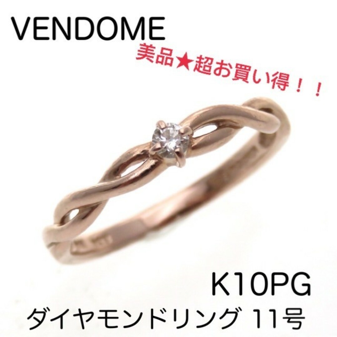 Vendome Aoyama(ヴァンドームアオヤマ)のVENDOME ヴァンドームアオヤマ K10PGダイヤモンドリング 約11号 レディースのアクセサリー(リング(指輪))の商品写真