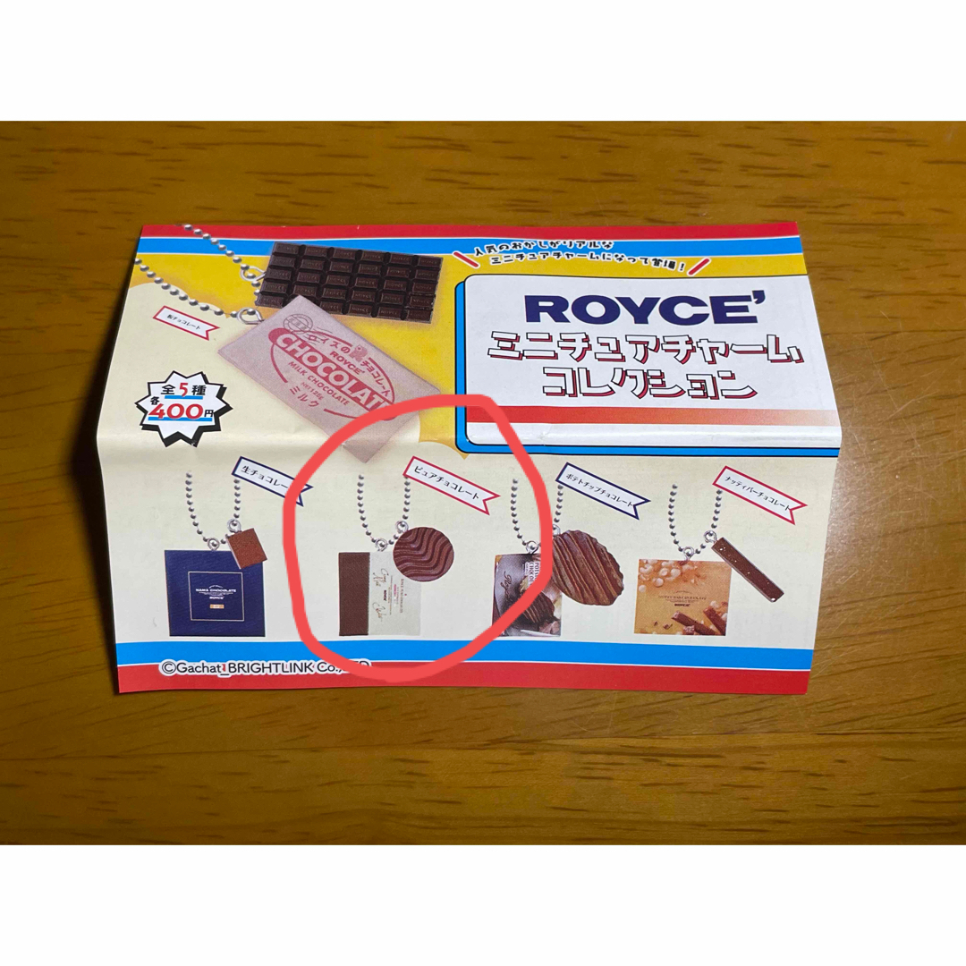 ROYCE'(ロイズ)のロイズ　ピュアチョコレート　ガチャ エンタメ/ホビーのフィギュア(その他)の商品写真