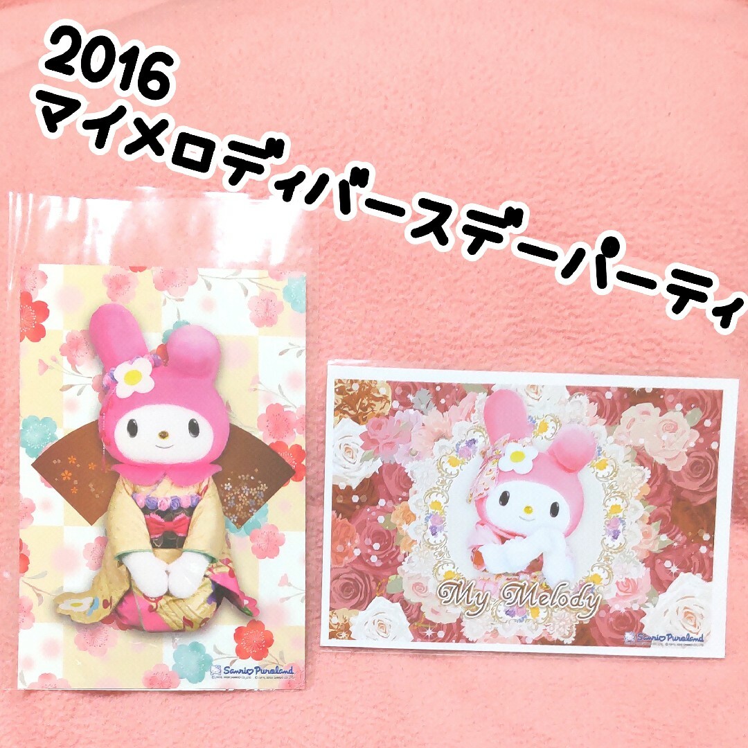 マイメロディ(マイメロディ)のマイメロディ♡2016 バースデーパーティー ピューロランド♡ポストカード エンタメ/ホビーのおもちゃ/ぬいぐるみ(キャラクターグッズ)の商品写真