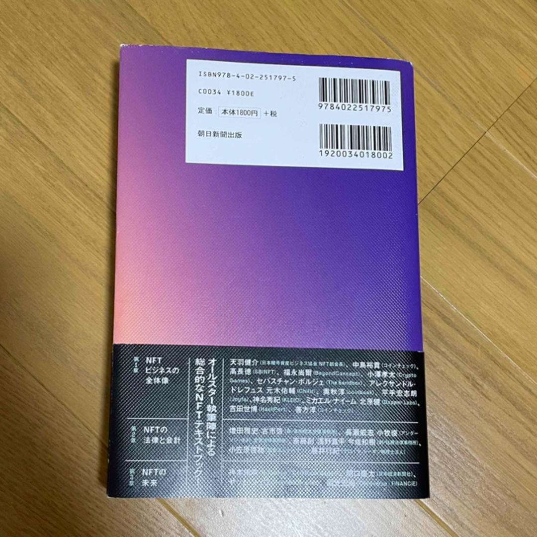 朝日新聞出版(アサヒシンブンシュッパン)のNFTの教科書　ビジネス・ブロックチェーン・法律・会計までデジタルデータ エンタメ/ホビーの本(ビジネス/経済)の商品写真