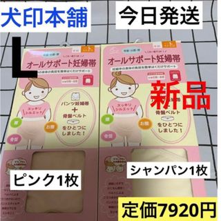 イヌジルシホンポ(INUJIRUSHI)の犬印本舗　オールサポート妊婦帯　ピンク&シャンパン　L  妊婦帯　2枚　新品(マタニティ下着)