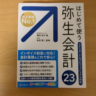 はじめて使う弥生会計２３ スタンダード＆プロフェッショナル対応　オールカラー(コンピュータ/IT)