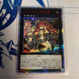 遊戯王　アロメルスの蟲惑魔　20th シークレット(シングルカード)