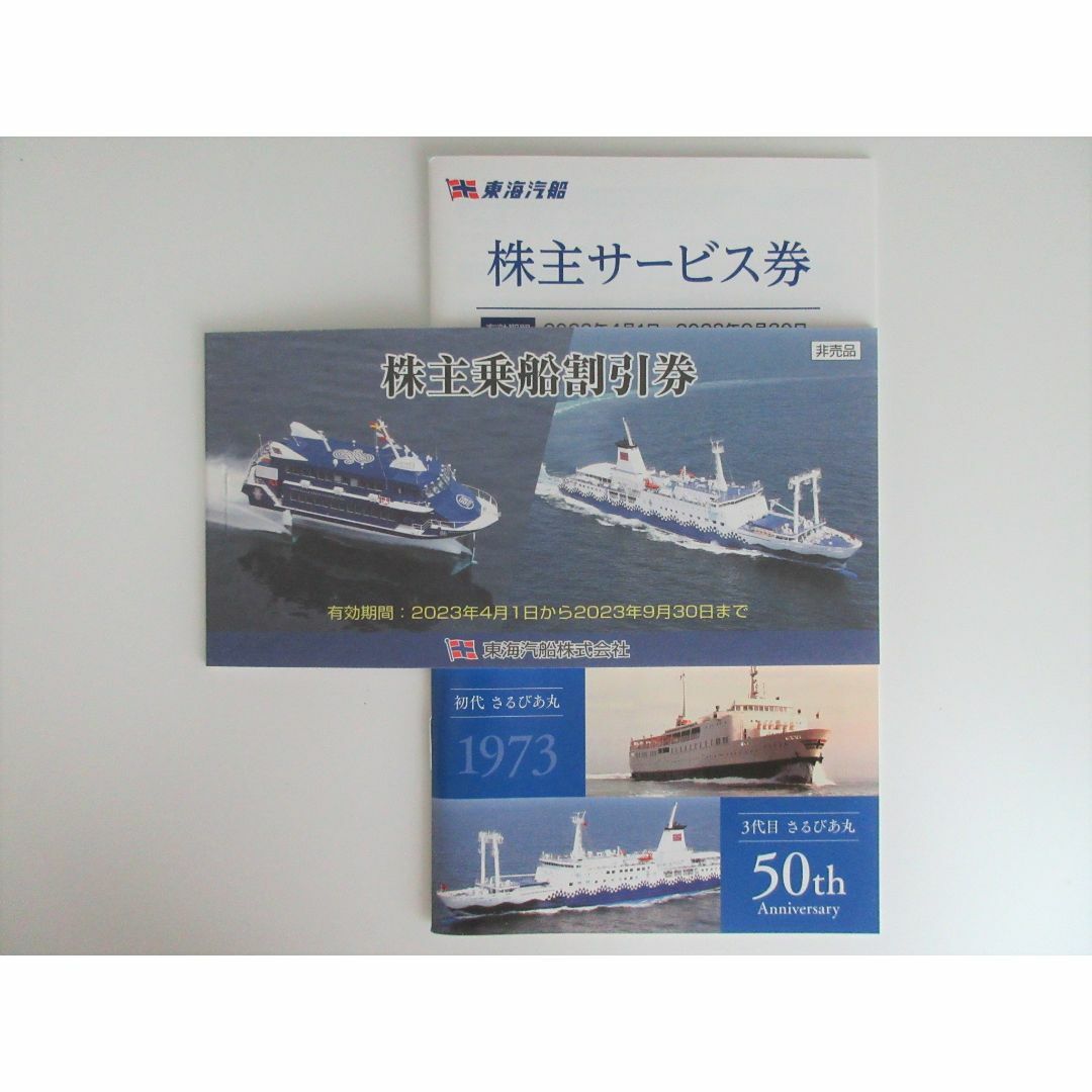 半価直販 東海汽船 株主優待 株主乗船割引券 1冊(10枚綴り) | www