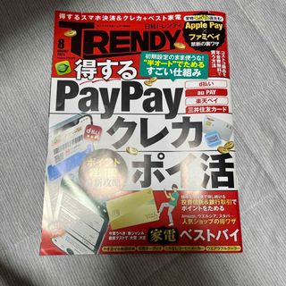 日経 TRENDY (トレンディ) 2023年 08月号(その他)