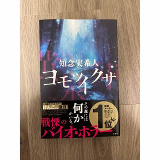 フタバシャ(双葉社)のヨモツイクサ(文学/小説)